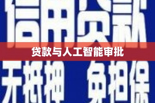 红星贷款与人工智能审批