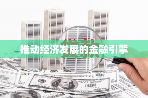 红星推动经济发展的金融引擎