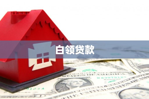 红星白领贷款