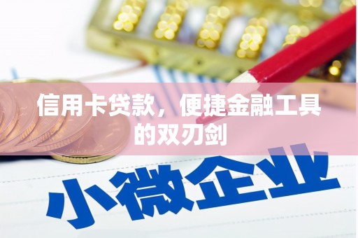 红星信用卡贷款，便捷金融工具的双刃剑