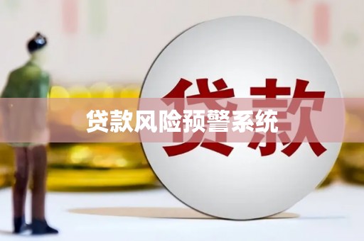红星贷款风险预警系统