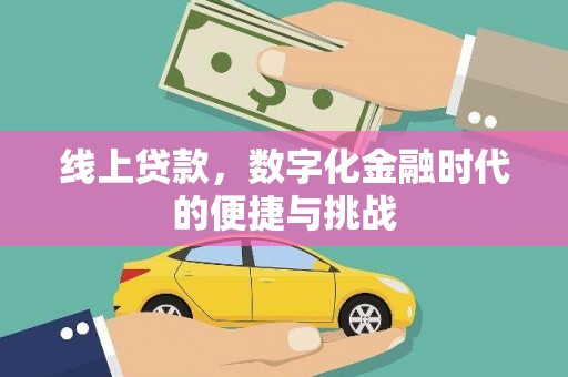 红星线上贷款，数字化金融时代的便捷与挑战