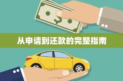 红星从申请到还款的完整指南