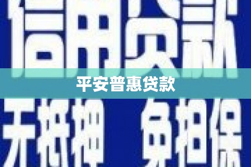 红星平安普惠贷款