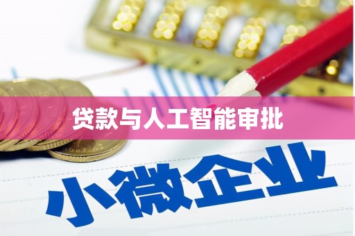 红星贷款与人工智能审批