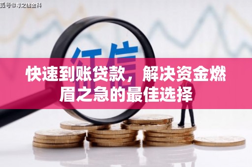 红星快速到账贷款，解决资金燃眉之急的最佳选择