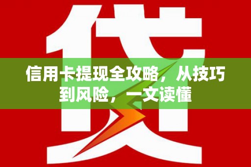 红星信用卡提现全攻略，从技巧到风险，一文读懂
