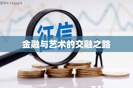 红星金融与艺术的交融之路