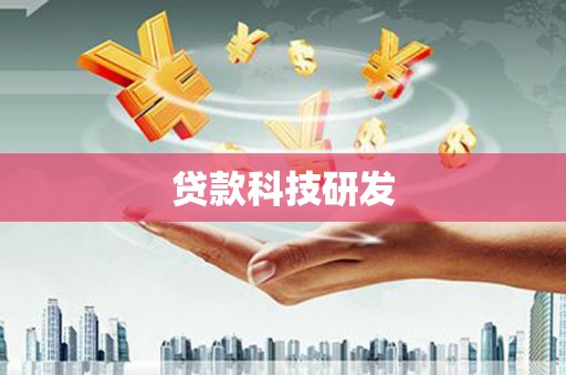 红星贷款科技研发