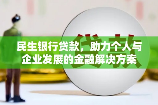 红星民生银行贷款，助力个人与企业发展的金融解决方案