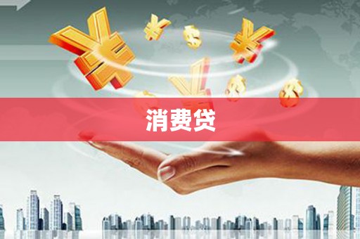 红星消费贷