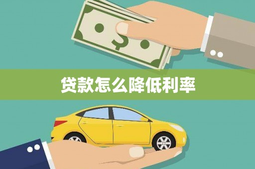 红星贷款怎么降低利率