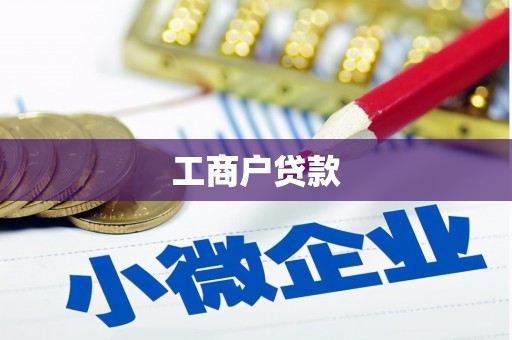 红星工商户贷款
