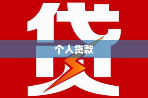 红星个人贷款