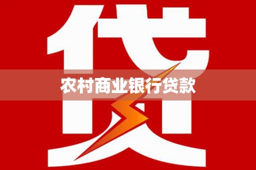 红星农村商业银行贷款