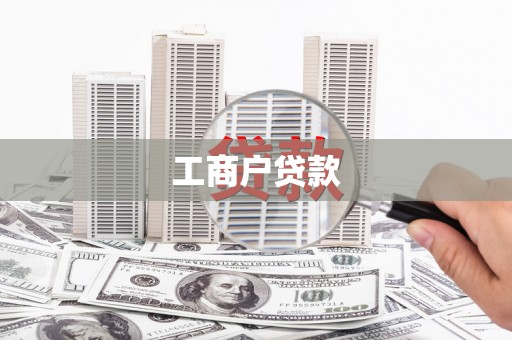 红星工商户贷款