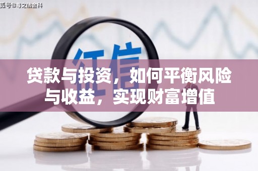 红星贷款与投资，如何平衡风险与收益，实现财富增值