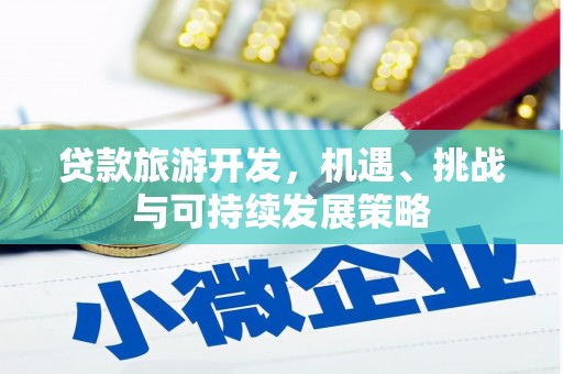 红星贷款旅游开发，机遇、挑战与可持续发展策略