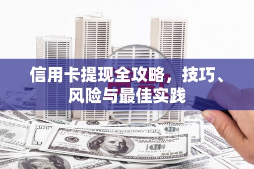 红星信用卡提现全攻略，技巧、风险与最佳实践