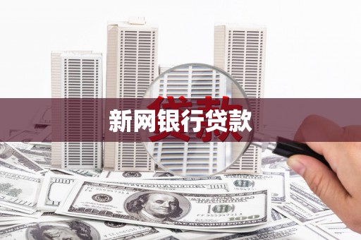 红星新网银行贷款