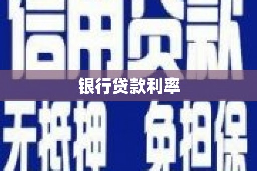 红星银行贷款利率