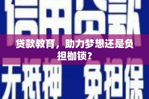 红星贷款教育，助力梦想还是负担枷锁？