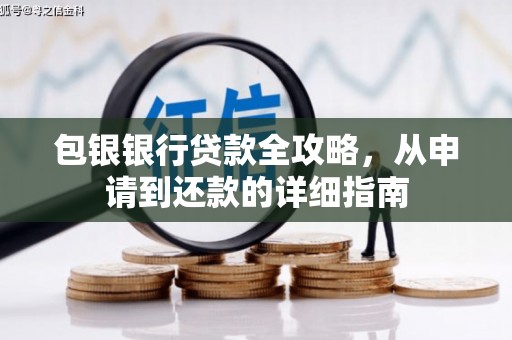 红星包银银行贷款全攻略，从申请到还款的详细指南
