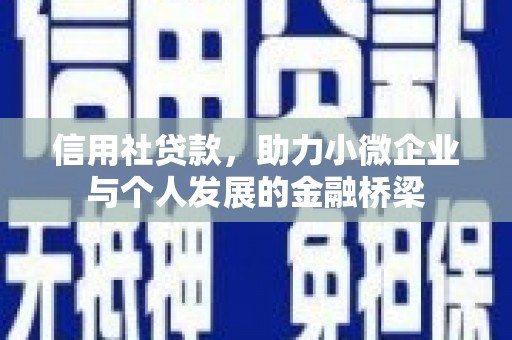 红星信用社贷款，助力小微企业与个人发展的金融桥梁
