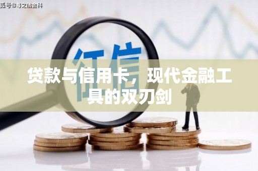 红星贷款与信用卡，现代金融工具的双刃剑