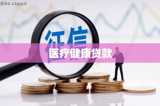 红星医疗健康贷款