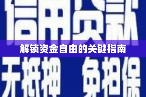 红星解锁资金自由的关键指南