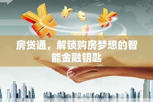 红星房贷通，解锁购房梦想的智能金融钥匙