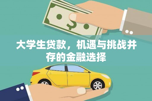 红星大学生贷款，机遇与挑战并存的金融选择