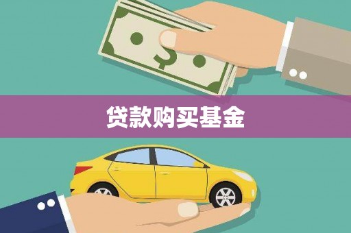 红星贷款购买基金