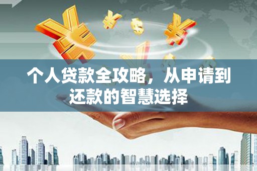 红星个人贷款全攻略，从申请到还款的智慧选择