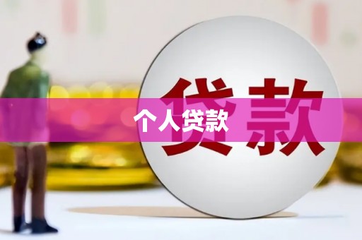 红星个人贷款