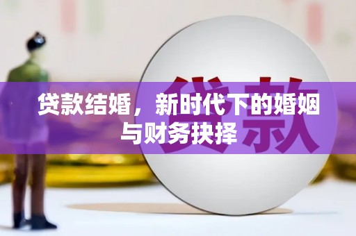 红星贷款结婚，新时代下的婚姻与财务抉择