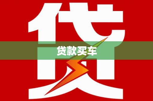 红星贷款买车