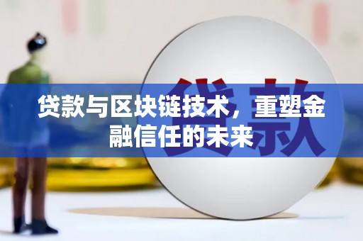 红星贷款与区块链技术，重塑金融信任的未来