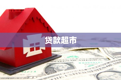 红星贷款超市