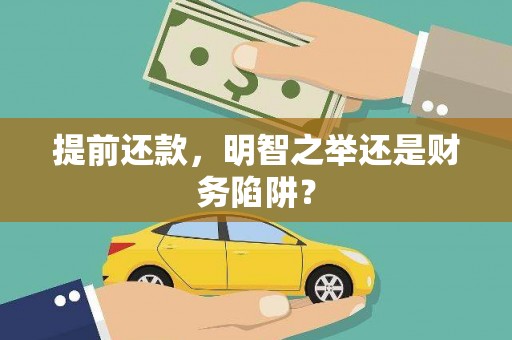 红星提前还款，明智之举还是财务陷阱？