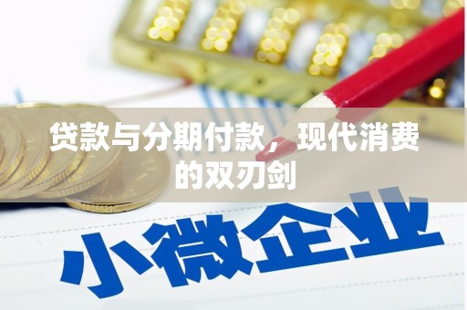 红星贷款与分期付款，现代消费的双刃剑