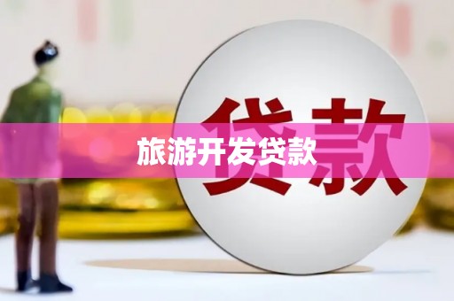 红星旅游开发贷款