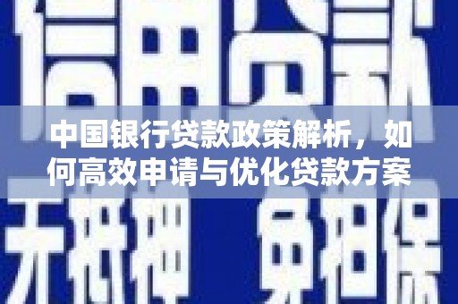 红星中国银行贷款政策解析，如何高效申请与优化贷款方案
