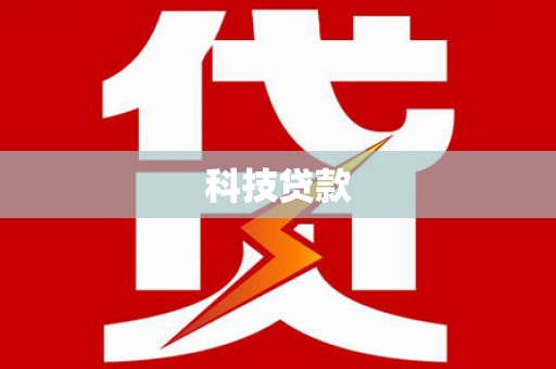 红星科技贷款