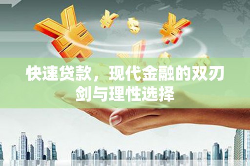 红星快速贷款，现代金融的双刃剑与理性选择