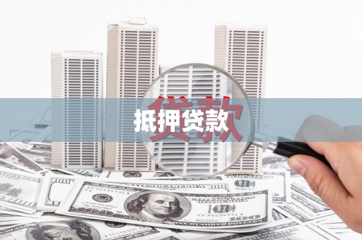 红星抵押贷款