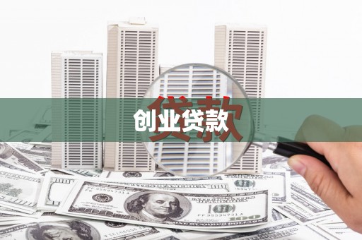 红星创业贷款
