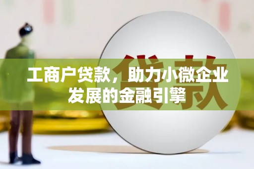 红星工商户贷款，助力小微企业发展的金融引擎