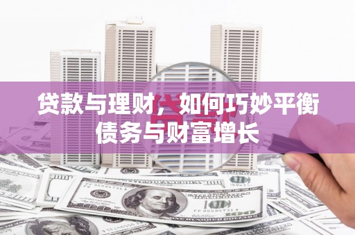 红星贷款与理财，如何巧妙平衡债务与财富增长
